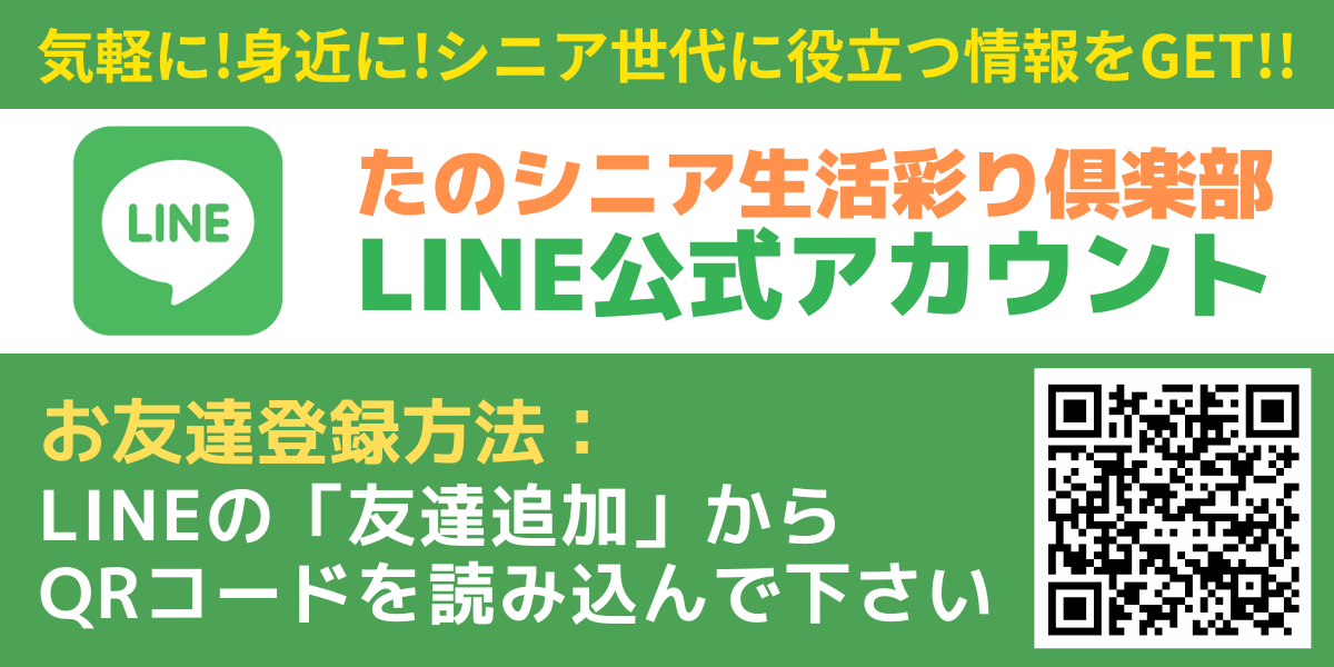 外部リンク たのシニア生活彩クラブLINE公式アカウント