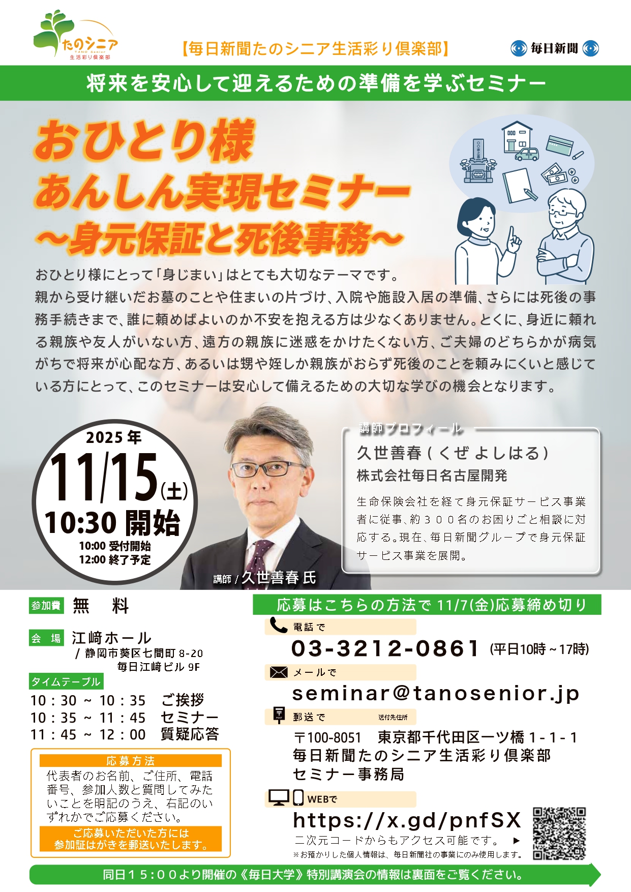 【静岡】将来を安心して迎えるための準備を学ぶセミナー