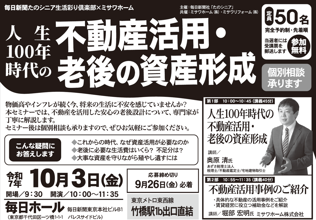 【東京】人生１００年時代の不動産活用・老後の資産形成