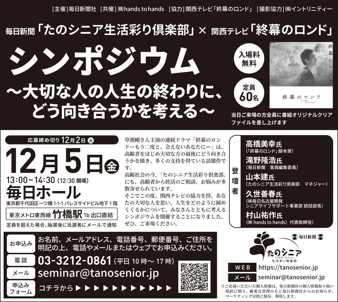 【東京】終幕のロンド×毎日新聞イベント　シンポジウム～大切な人の人生の終わりに、どう向き合うかを考える～