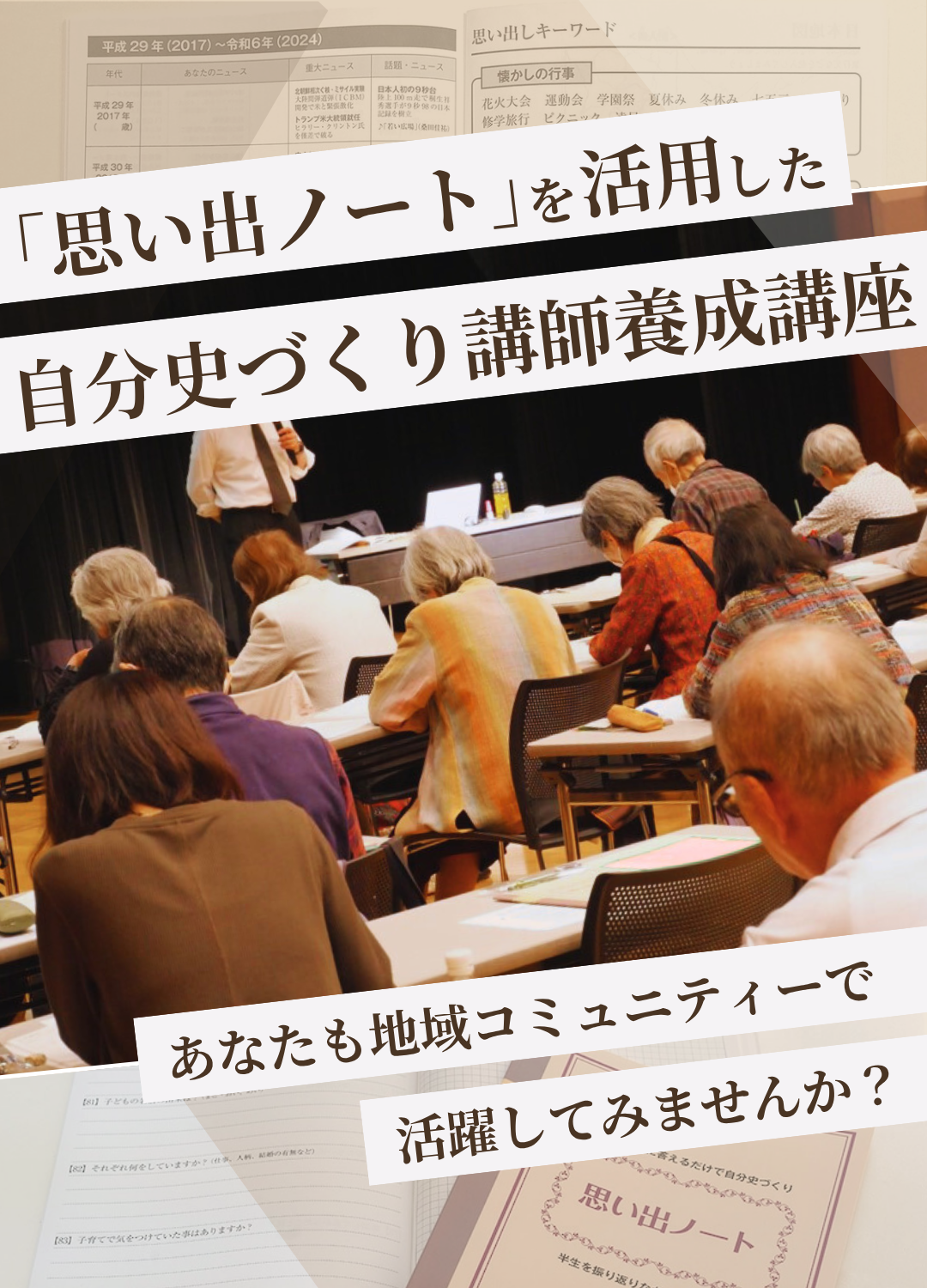 【オンライン講座】「思い出ノート」を活用した 自分史づくりの講師養成講座【自分のペースで進められる講座】