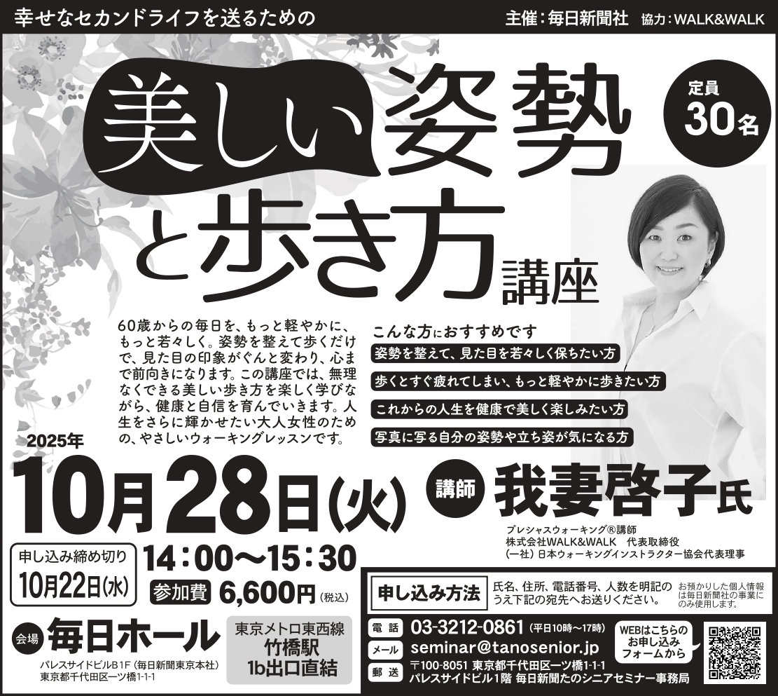 【東京】幸せなセカンドライフを送るための　美しい姿勢と歩き方講座