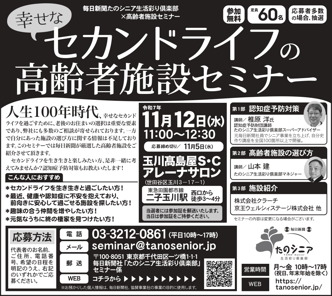 【東京】幸せなセカンドライフの高齢者施設セミナー