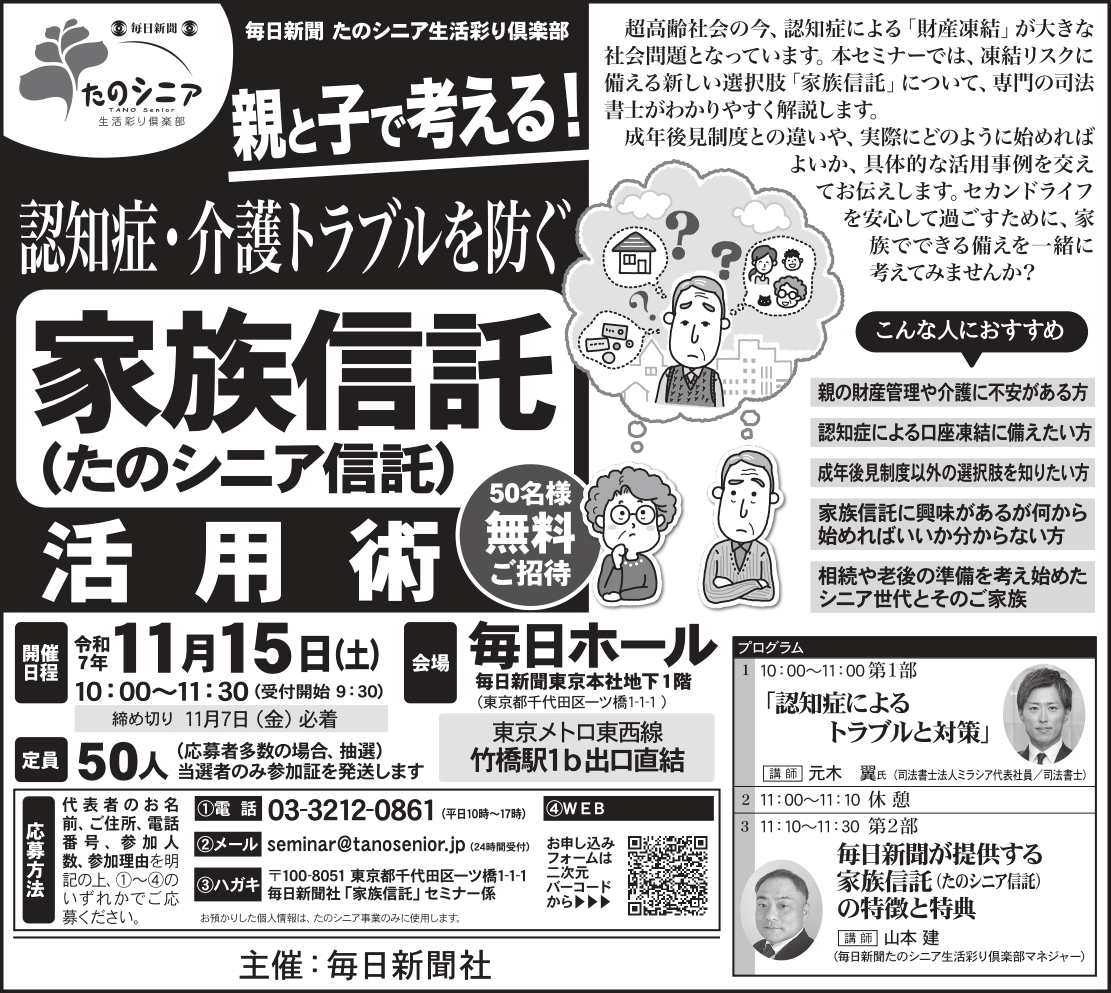 【東京】親と子で考える！認知症・介護トラブルを防ぐ「家族信託」（たのシニア信託）活用術！