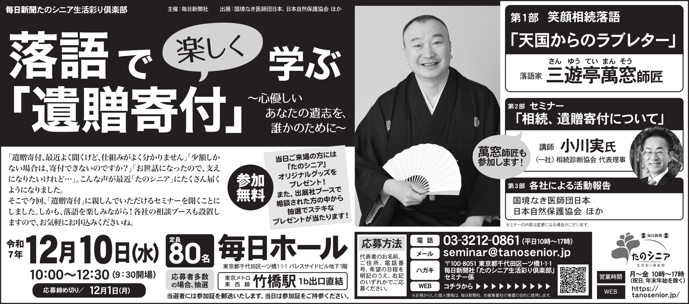 【東京】心優しい、あなたの遺志を誰かのために　落語で楽しく学ぶ、遺贈寄付