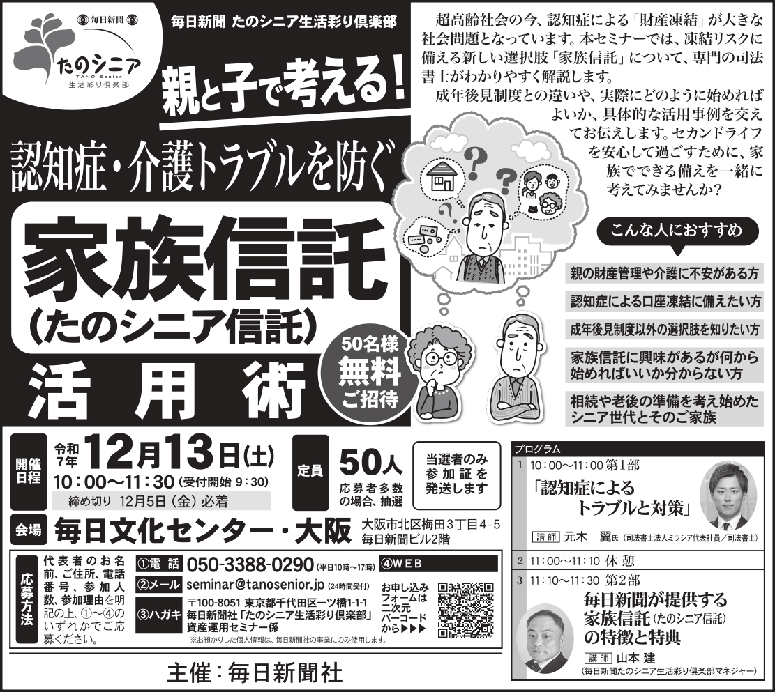 【大阪】親と子で考える！認知症・介護トラブルを防ぐ家族信託（たのシニア信託）の活用術