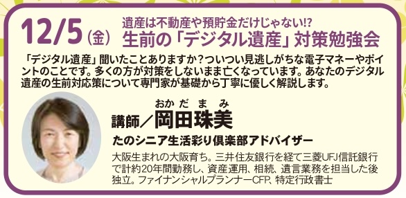 【大阪】電子マネーやポイントも財産⁉あなたのデジタル遺産対策は？
