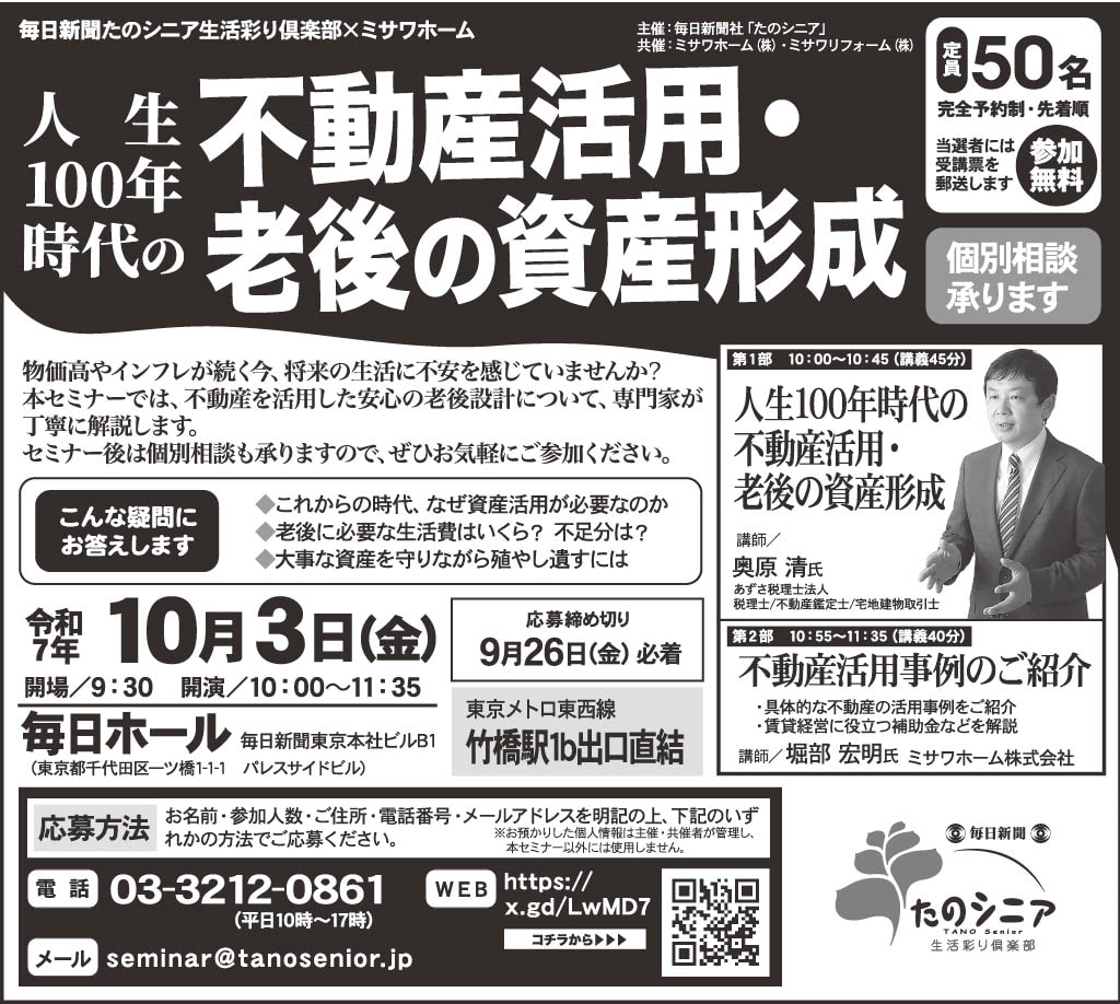 【東京】人生100年時代の不動産活用・老後の資産形成