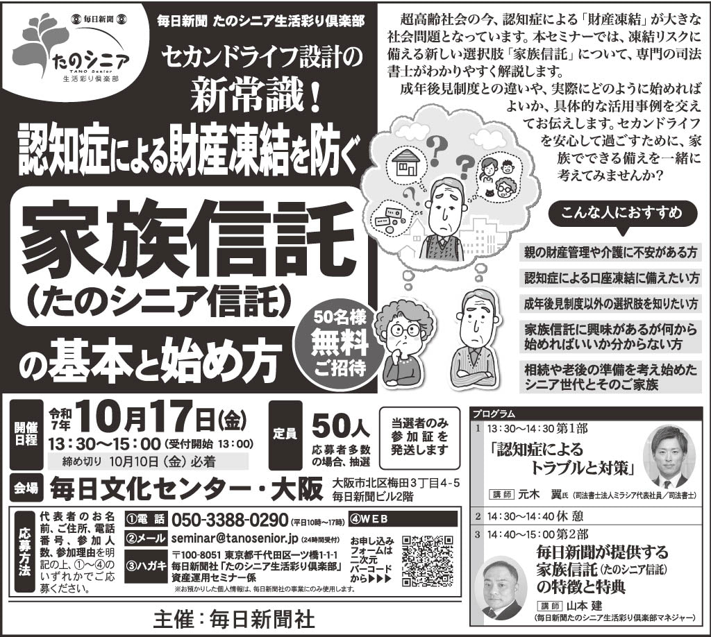 【大阪】セカンドライフ設計の新常識！認知症による財産凍結を防ぐ家族信託（たのシニア信託）の基本と始め方