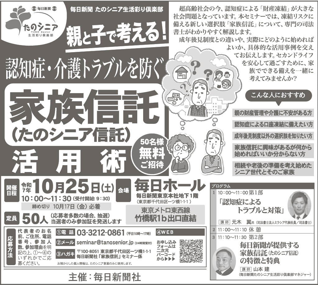 【東京】親と子で考える！認知症・介護トラブルを防ぐ「家族信託」（たのシニア信託）活用術！