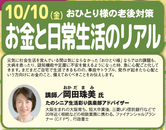 【大阪】おひとり様の老後対策　お金と日常生活のリアル