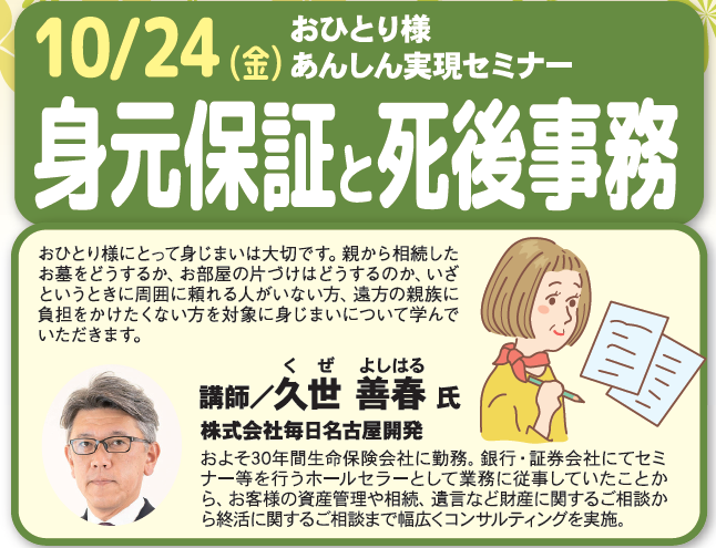 【大阪】おひとり様あんしん実現セミナー　身元保証と死後事務