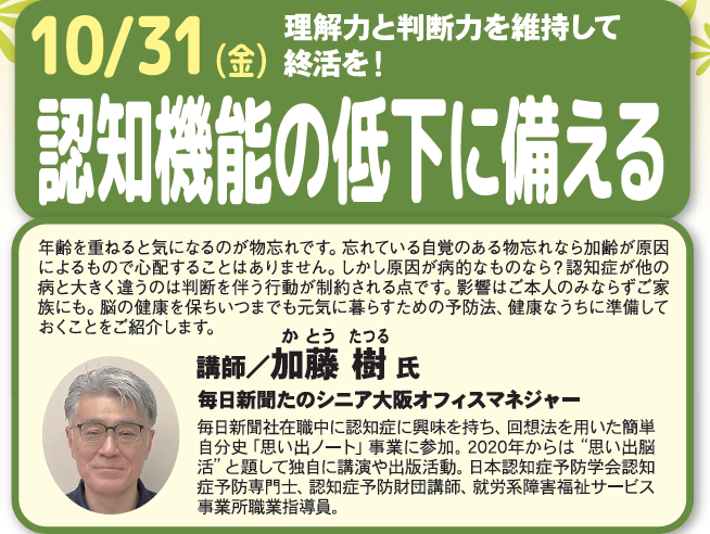 【大阪】理解力と判断力を維持して終活を!認知機能の低下に備える