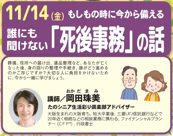 【大阪】誰にも聞けない、死後事務のセミナー