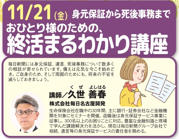 【大阪】おひとり様あんしん実現セミナー 身元保証と死後事務