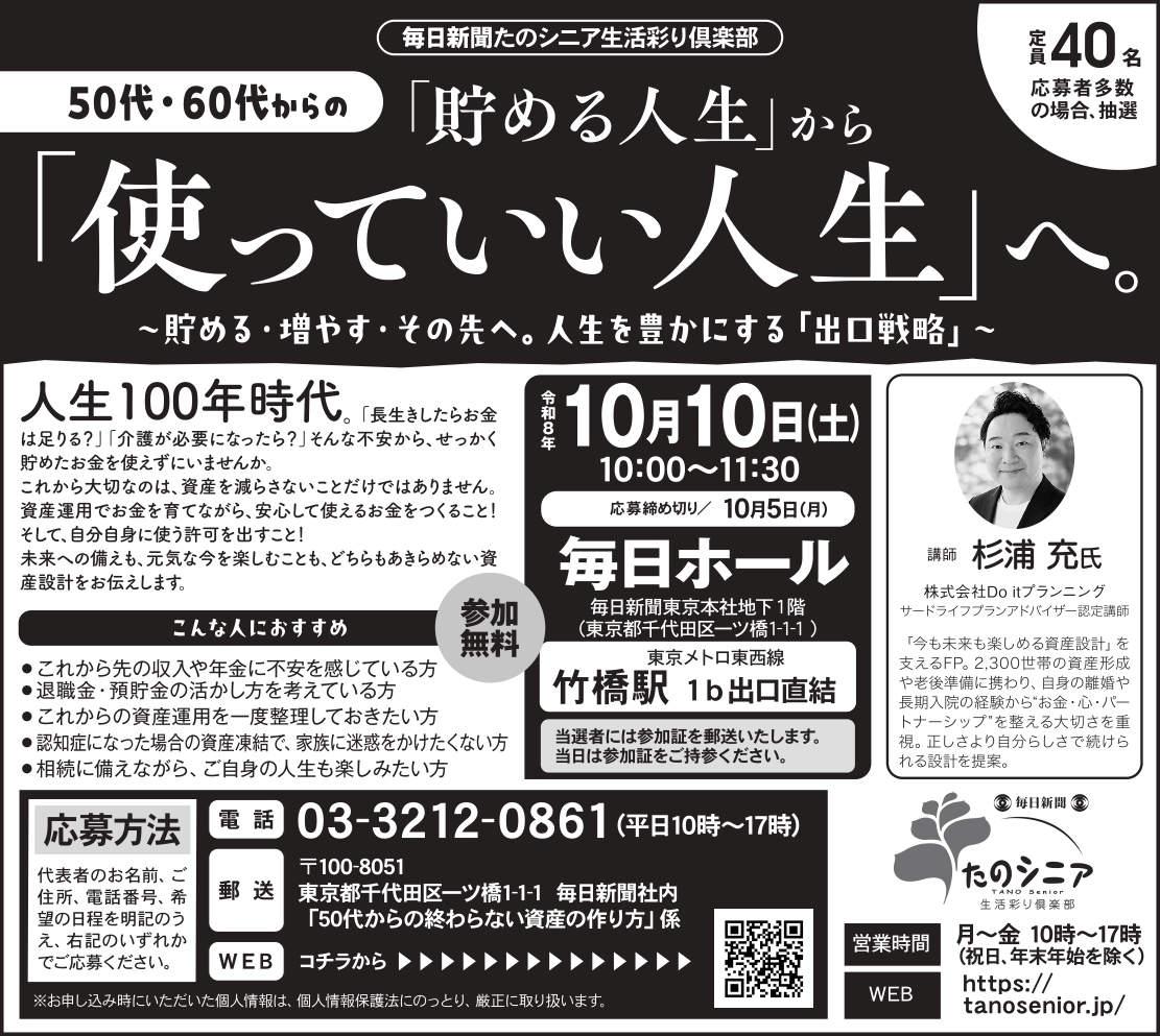 【東京】50代・60代からの「貯める人生」から「使っていい人生」へ。
