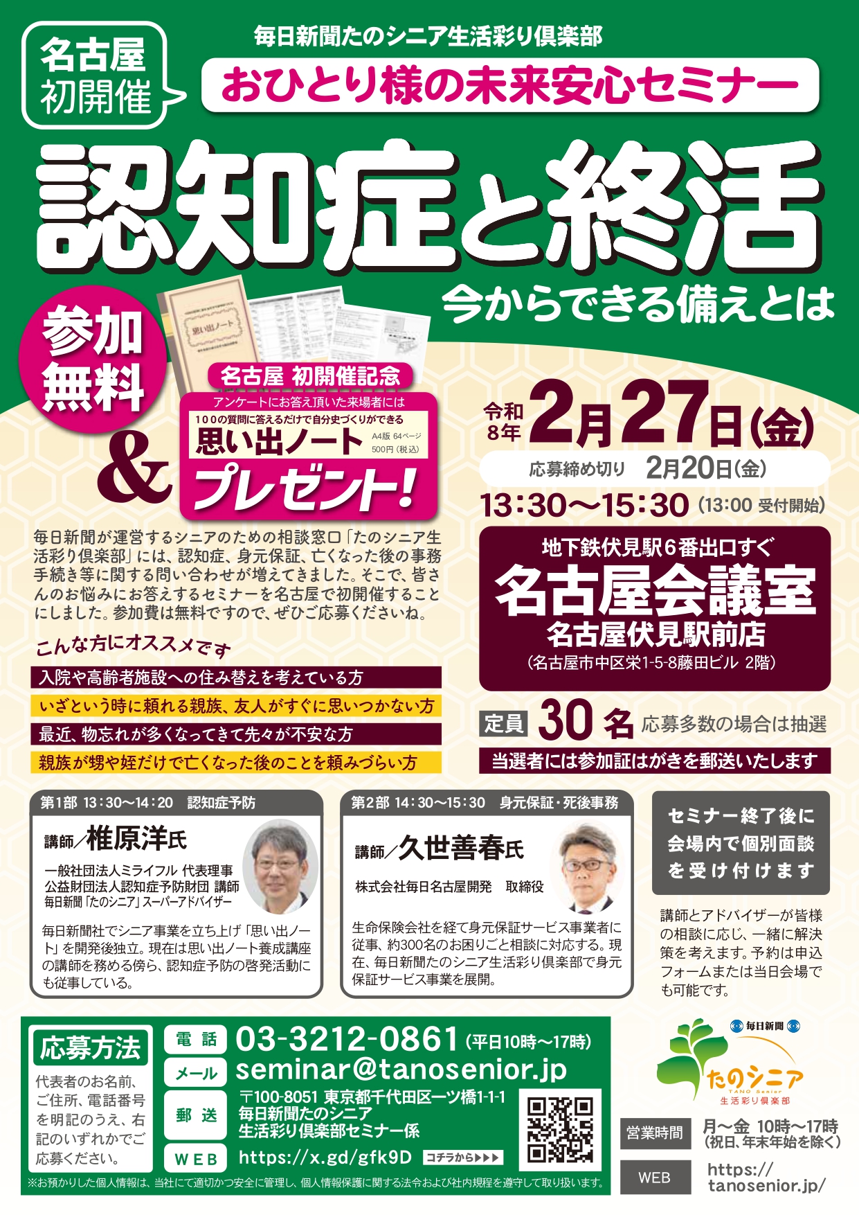 【名古屋】おひとり様の未来安心セミナー　認知症と就活　今からできる備えとは