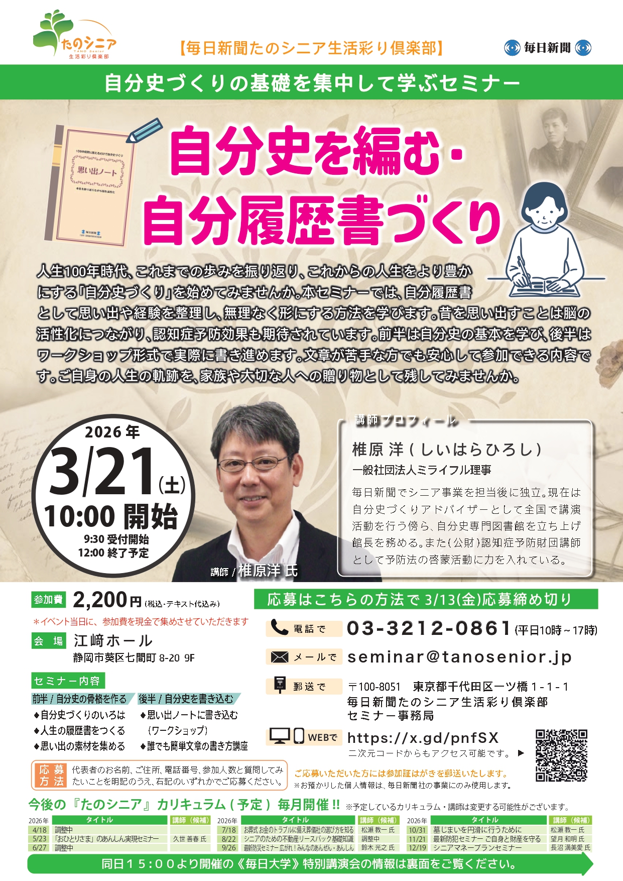 【静岡】自分史づくりの基礎を集中して学ぶセミナー