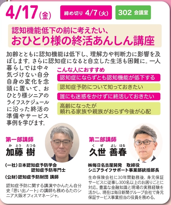 【大阪】認知機能低下の前に考えたい、おひとり様の終活あんしん講座