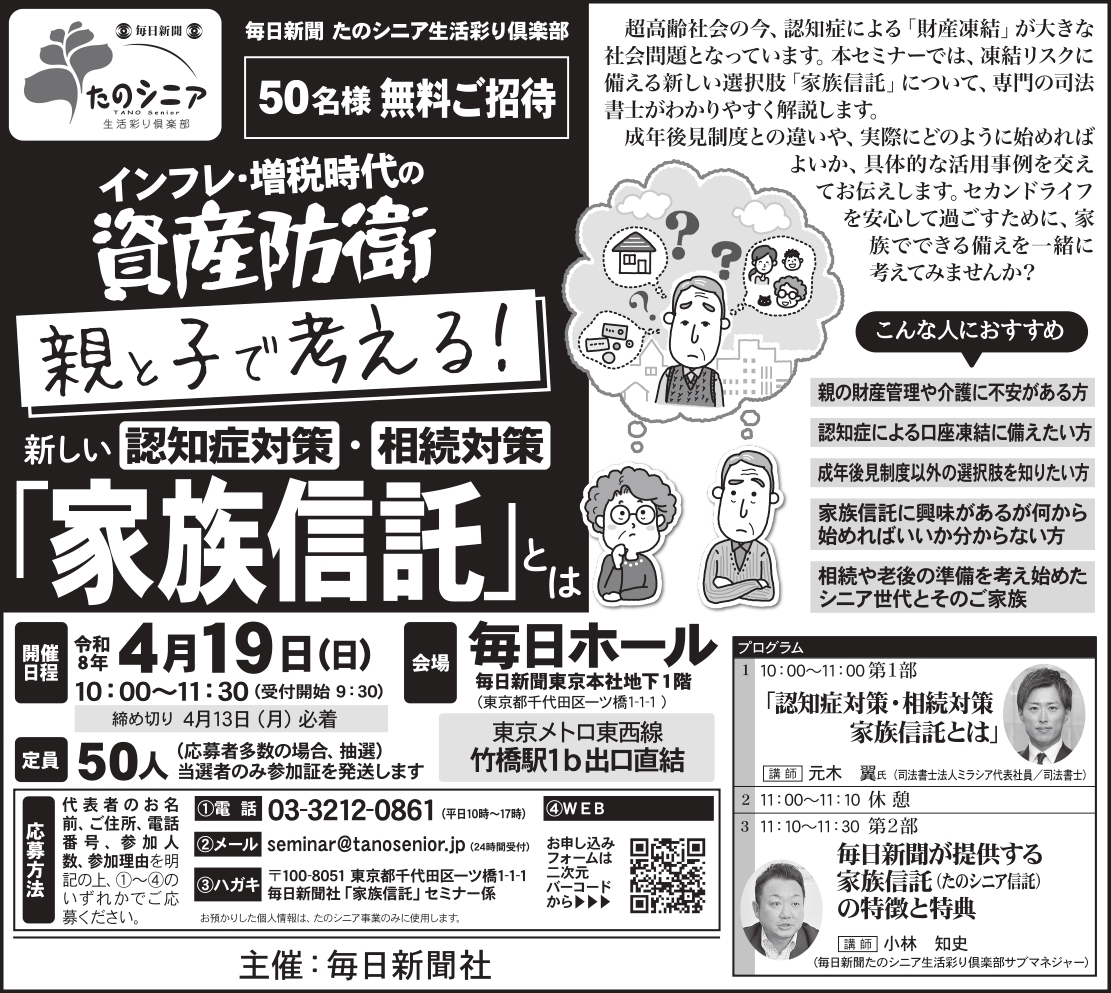 【東京】インフレ・増税時代の資産防衛 親と子で考える！新しい認知症対策・相続対策 「家族信託」とは