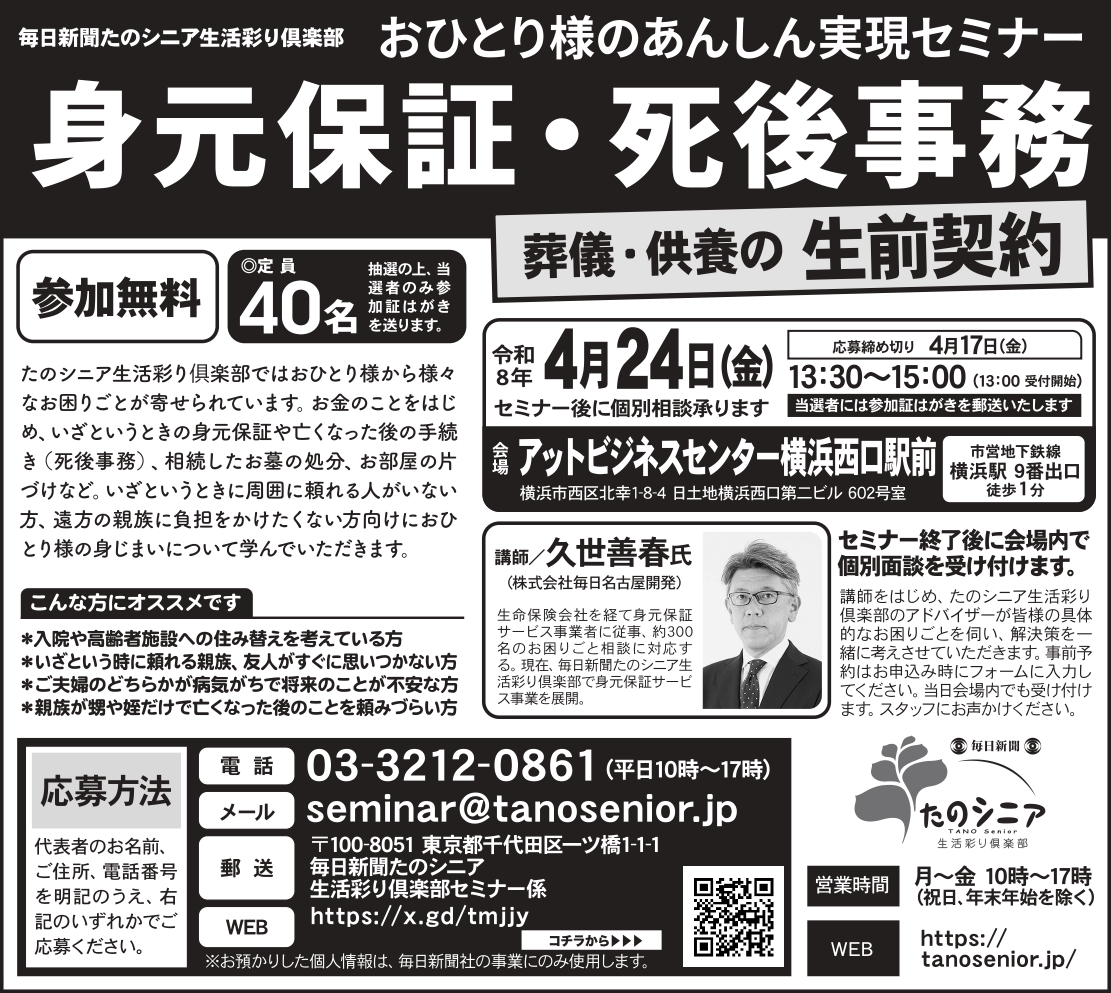 【神奈川】おひとり様あんしん実現セミナー/身元保証と死後事務