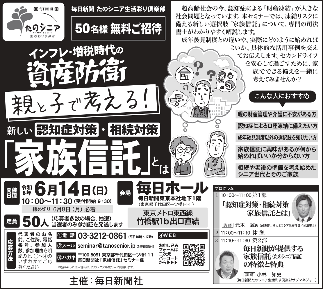 【東京】インフレ・増税時代の資産防衛 親と子で考える!新しい認知症対策・相続対策 「家族信託」とは