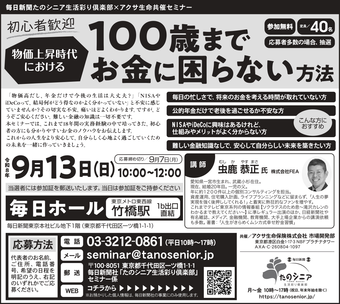 【東京】 初心者歓迎 物価上昇時代における100歳までお金に困らない方法