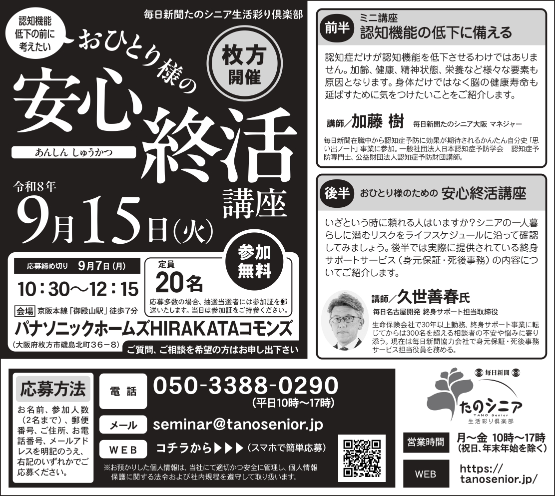 【大阪】認知機能低下の前に考えたい、おひとり様の安心終活講座in枚方