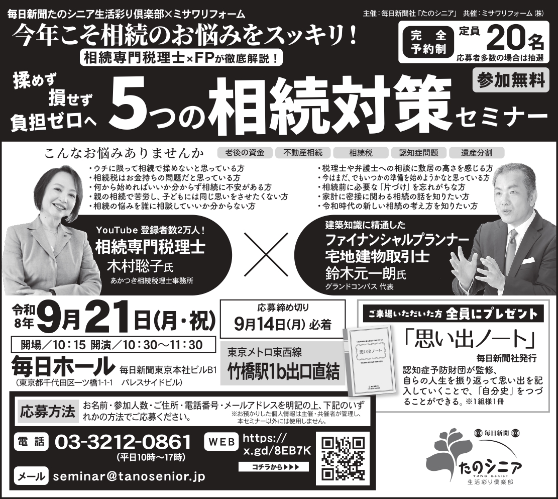 【東京】相続専門税理士×FPが徹底解説!_揉めず、損せず、負担ゼロへ 5つの相続対策セミナー