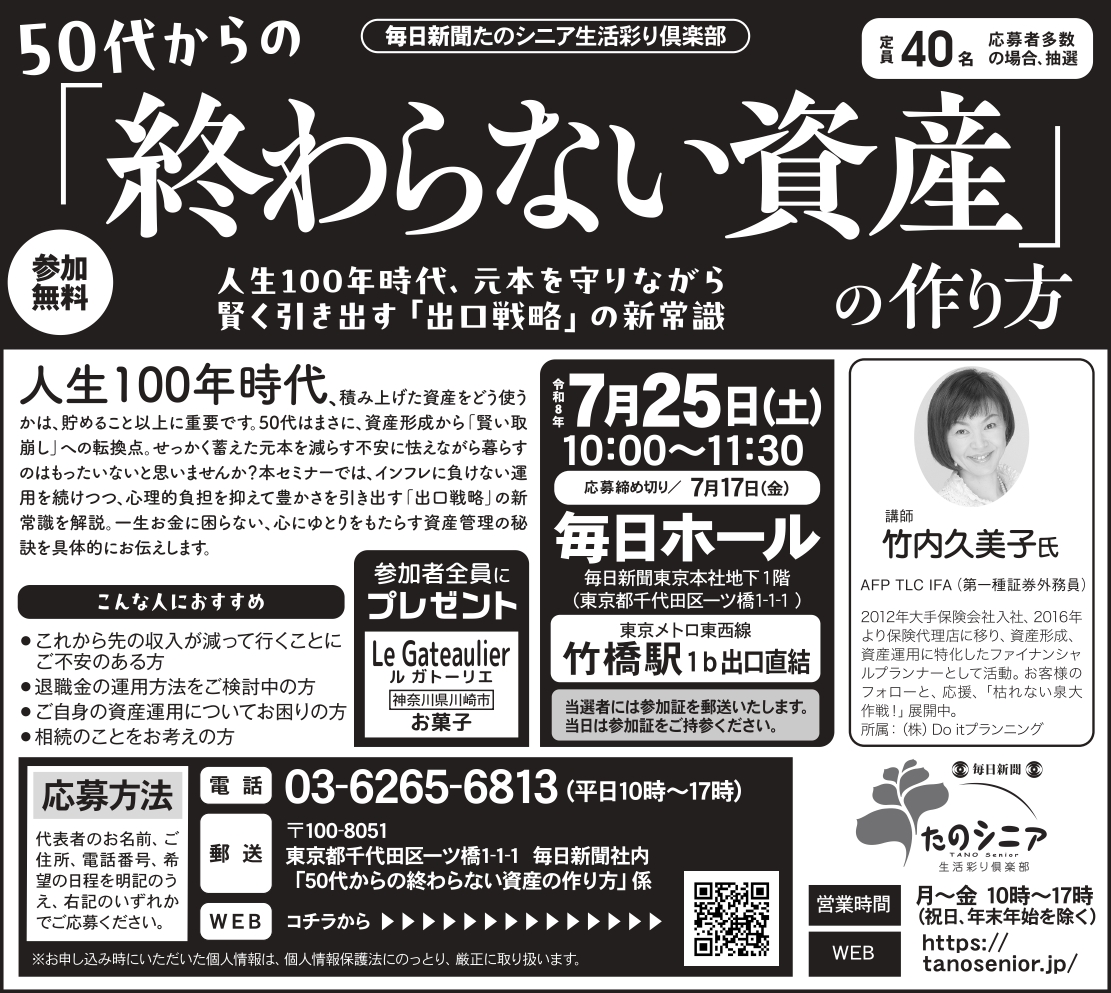 【東京】50代からの「終わらない資産」