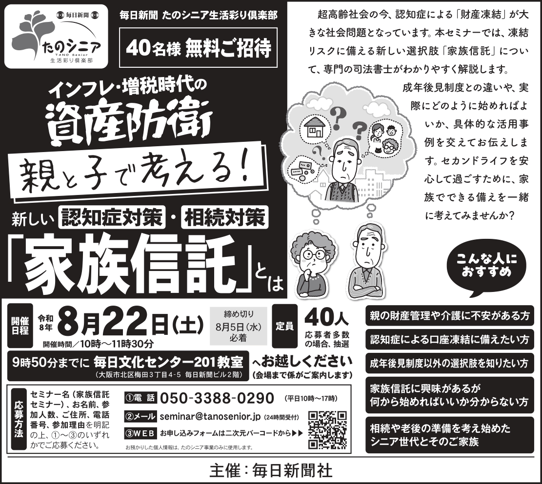 【大阪】認知症による財産凍結リスクに親子で備える