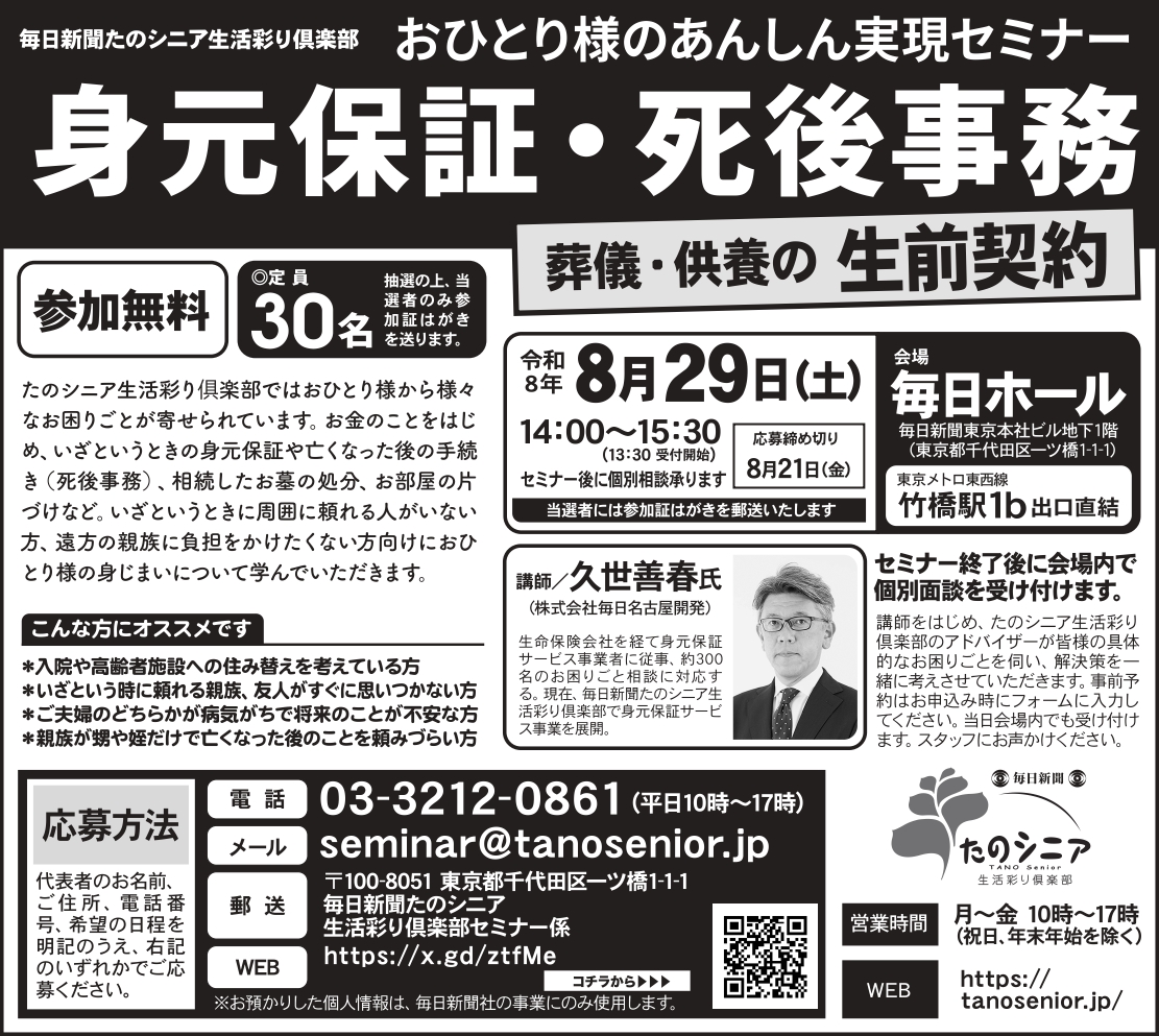 【東京】おひとり様あんしん実現セミナー/身元保証と死後事務/葬儀・供養の生前契約