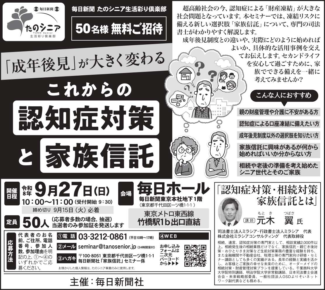 【東京】「成年後見」が大きく変わる〜これからの認知症対策と家族信託〜