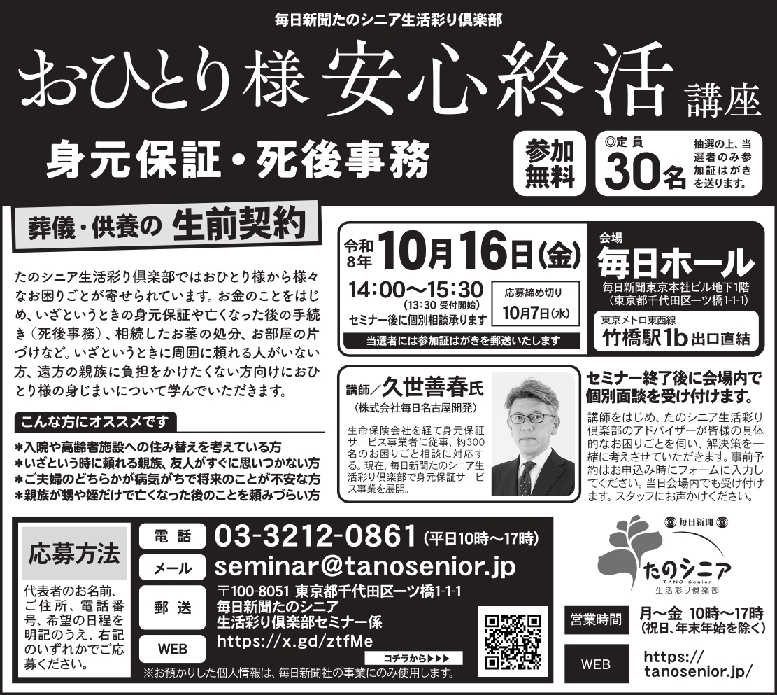 【東京】おひとり様安心終活講座 身元保証と死後事務/葬儀・供養の生前契約