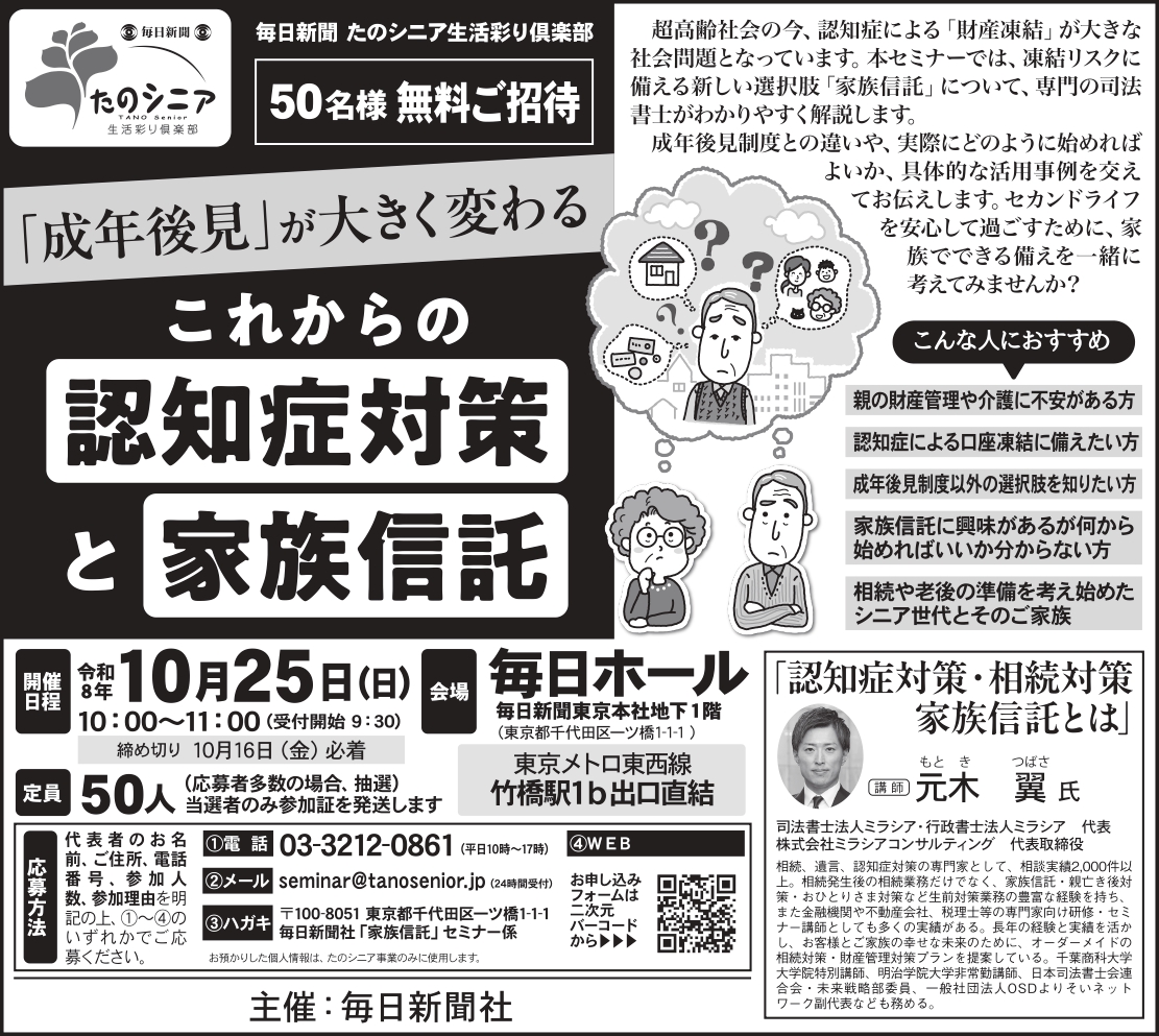 【東京】「成年後見」が大きく変わる〜これからの認知症対策と家族信託〜