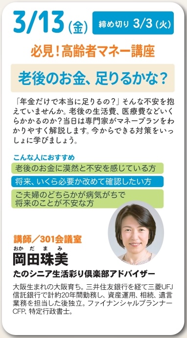 【大阪】必見!高齢者マネー講座 老後のお金、足りるかな?