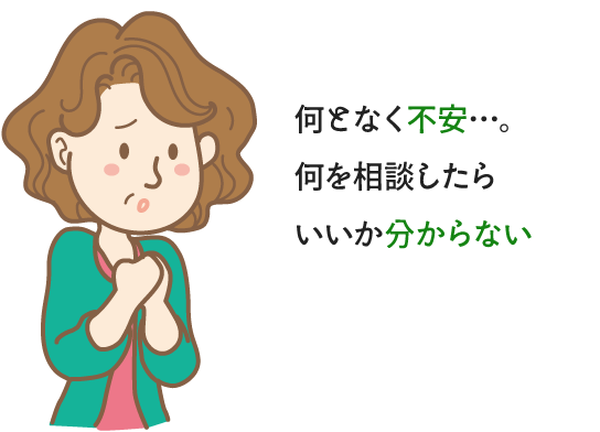 シニア女性が悩んでいる様子 なんとなく不安…。何を相談したらいいか分からない