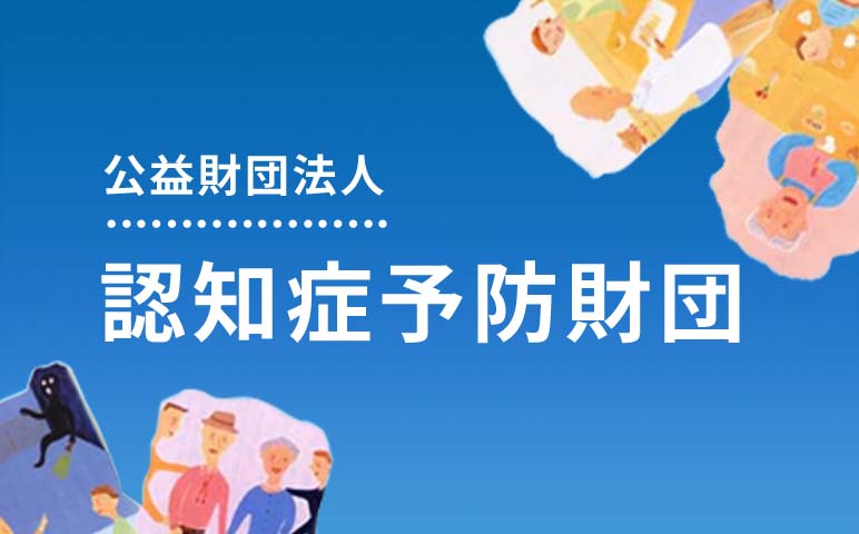 公益財団法人 認知症予防財団