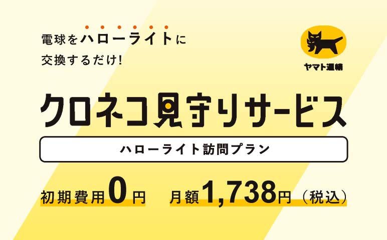クロネコ見守りサービス ハローライト訪問プラン 電球をハローライトに交換するだけ！初期費用0円／月額1,738円（税込）