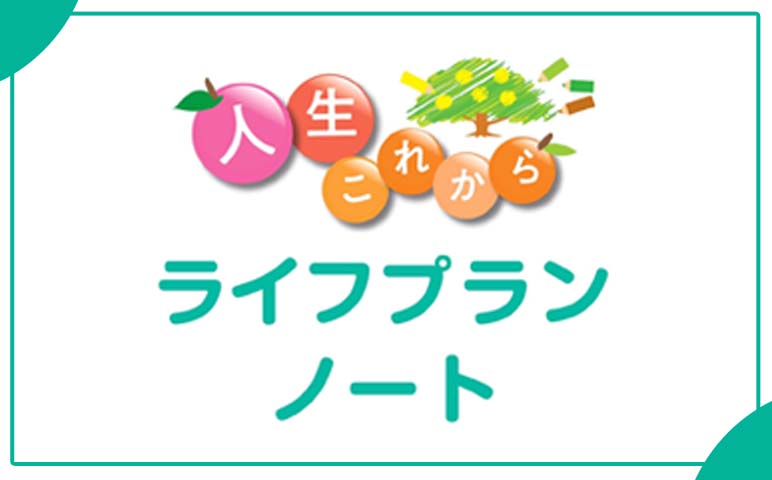 人生これからライフプランノート