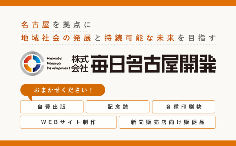 株式会社毎日名古屋開発