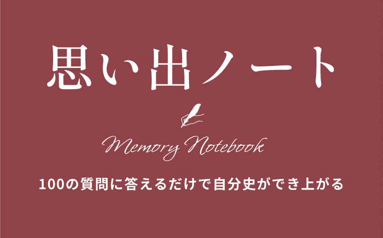 思い出ノート 100の質問に答えるだけで自分史ができ上がる